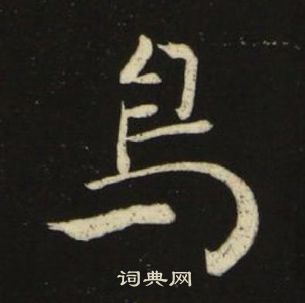 池大雅千字文中鳥的寫法