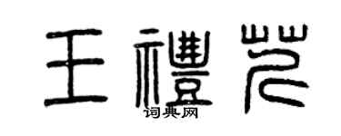 曾慶福王禮芹篆書個性簽名怎么寫
