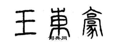 曾慶福王東豪篆書個性簽名怎么寫