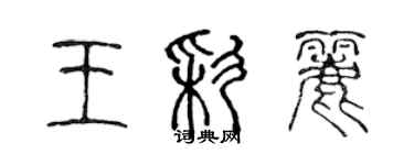 陳聲遠王彩麗篆書個性簽名怎么寫