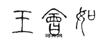 陳聲遠王會如篆書個性簽名怎么寫