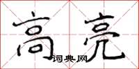 侯登峰高亮楷書怎么寫