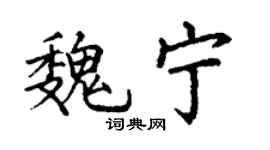 丁謙魏寧楷書個性簽名怎么寫