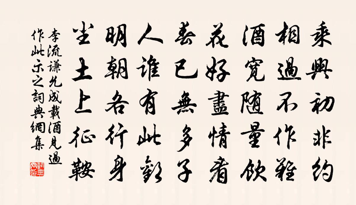 李流謙允成載酒見過作此示之書法作品欣賞