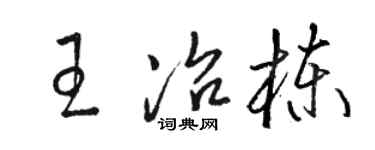 駱恆光王冶棟草書個性簽名怎么寫