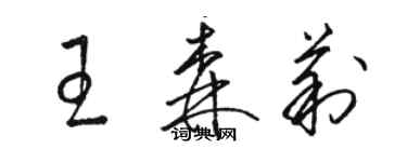 駱恆光王森莉草書個性簽名怎么寫