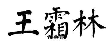 翁闓運王霜林楷書個性簽名怎么寫