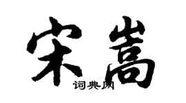 胡問遂宋嵩行書個性簽名怎么寫
