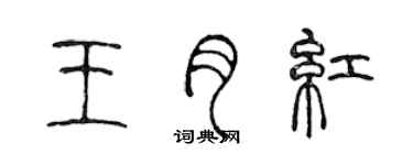 陳聲遠王月紅篆書個性簽名怎么寫