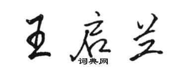 駱恆光王啟蘭行書個性簽名怎么寫