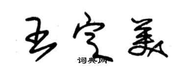 朱錫榮王定美草書個性簽名怎么寫