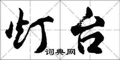 胡問遂燈台行書怎么寫