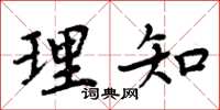 周炳元理知楷書怎么寫