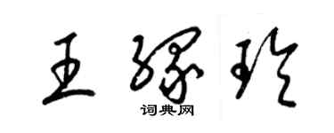 梁錦英王緣玲草書個性簽名怎么寫