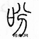 余巨力寫的硬筆篆書吩