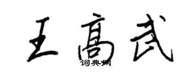 王正良王高武行書個性簽名怎么寫