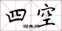 周炳元四空楷書怎么寫