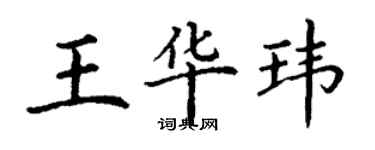 丁謙王華瑋楷書個性簽名怎么寫