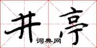 周炳元井亭楷書怎么寫