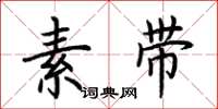 荊霄鵬素帶楷書怎么寫