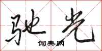 駱恆光馳光行書怎么寫