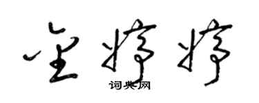 梁錦英金婷婷草書個性簽名怎么寫