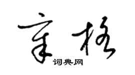梁錦英章格草書個性簽名怎么寫