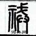 歷培堅寫的硬筆篆書祴