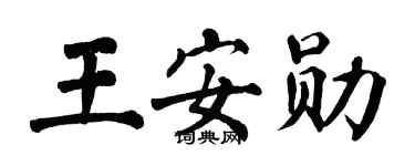 翁闓運王安勛楷書個性簽名怎么寫