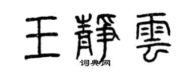 曾慶福王靜雲篆書個性簽名怎么寫