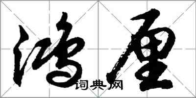 胡問遂鴻厘行書怎么寫