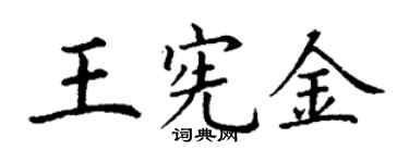 丁謙王憲金楷書個性簽名怎么寫