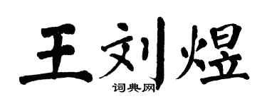 翁闓運王劉煜楷書個性簽名怎么寫