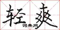 駱恆光輕爽楷書怎么寫