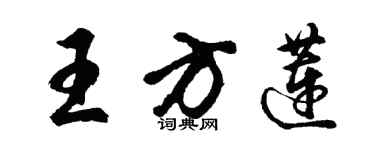 胡問遂王方蓮行書個性簽名怎么寫