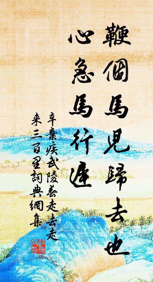 辛棄疾鞭個馬兒歸去也,心急馬行遲。書法作品欣賞