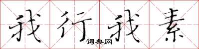 黃華生我行我素楷書怎么寫