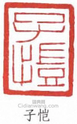 “子愷”篆刻印章