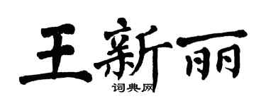 翁闓運王新麗楷書個性簽名怎么寫