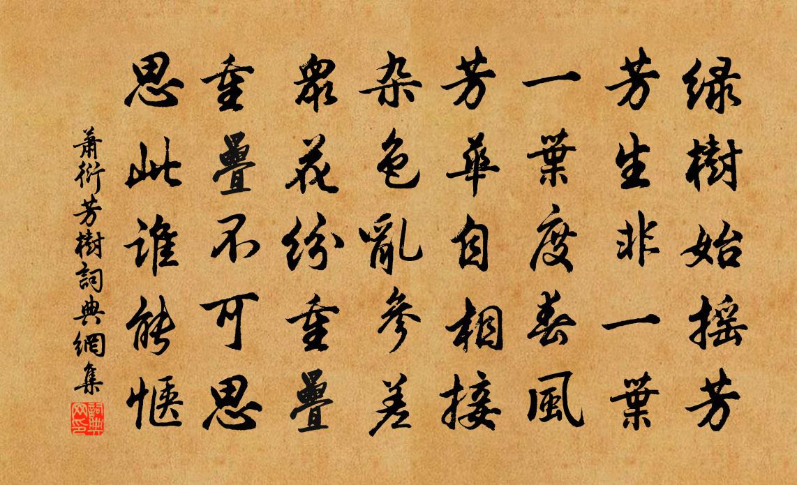 蕭衍芳樹書法作品欣賞