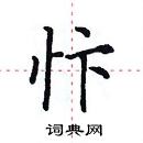 田英章寫的硬筆楷書忭