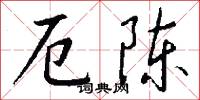 栺栭的意思_栺栭的解釋_國語詞典