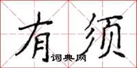 侯登峰有須楷書怎么寫