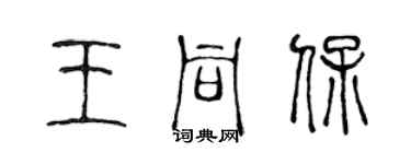 陳聲遠王同保篆書個性簽名怎么寫