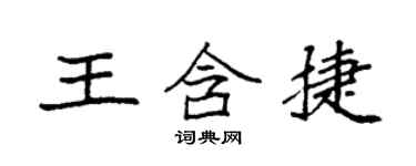 袁強王含捷楷書個性簽名怎么寫