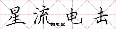 田英章星流電擊楷書怎么寫