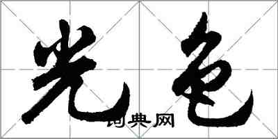 胡問遂光色行書怎么寫