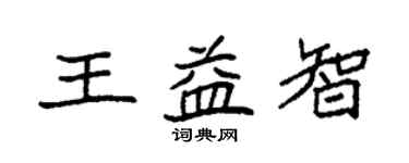 袁強王益智楷書個性簽名怎么寫