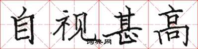 駱恆光自視甚高楷書怎么寫