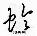 駱恆光寫的硬筆草書蛉